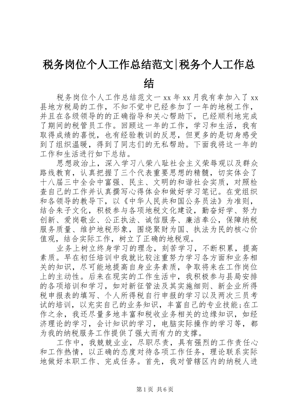 税务岗位个人工作总结范文税务个人工作总结_第1页