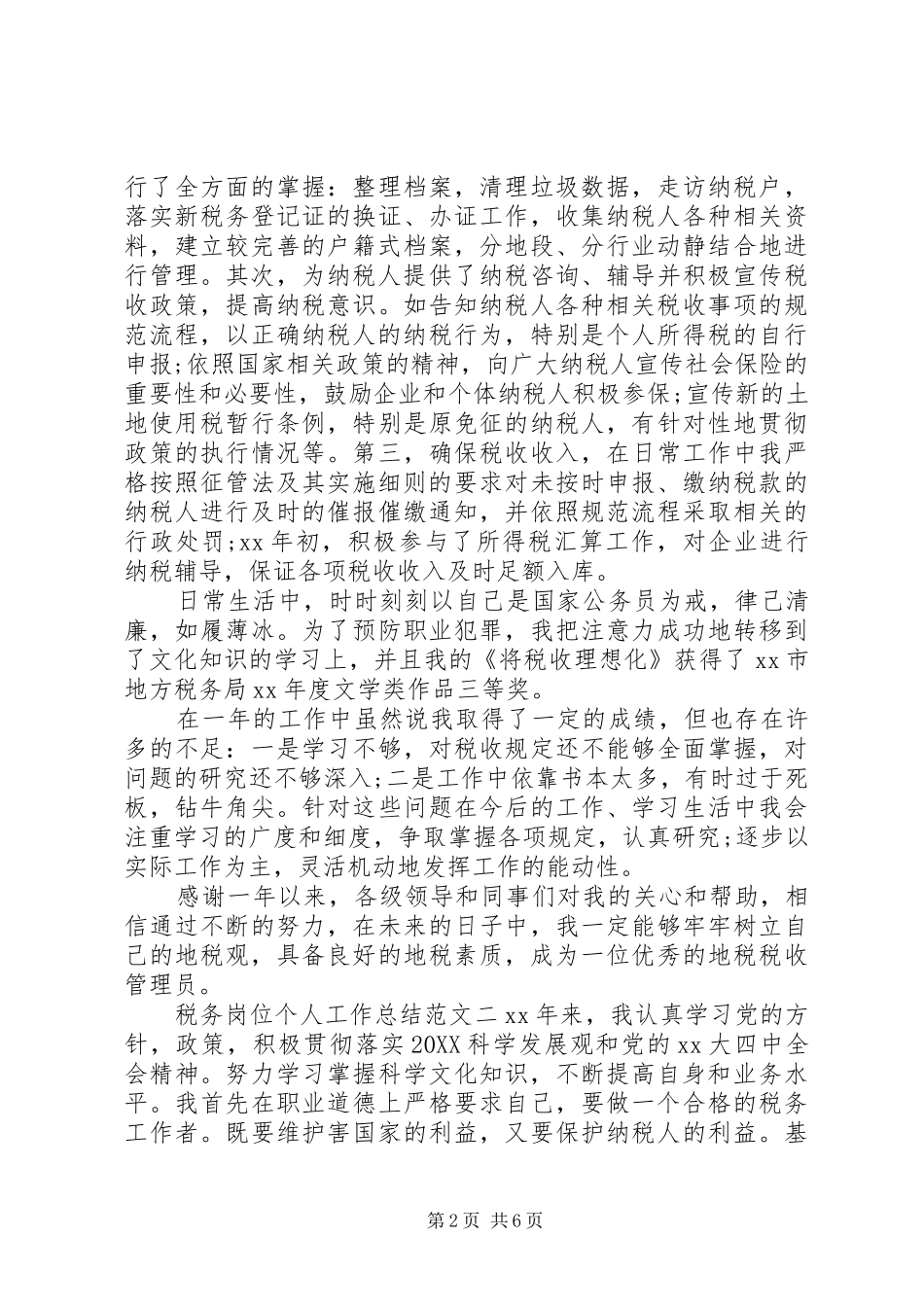 税务岗位个人工作总结范文税务个人工作总结_第2页