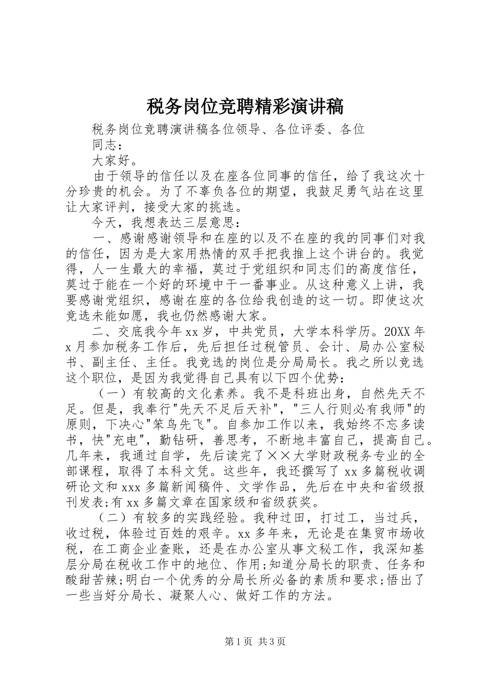 税务岗位竞聘精彩演讲稿_第1页
