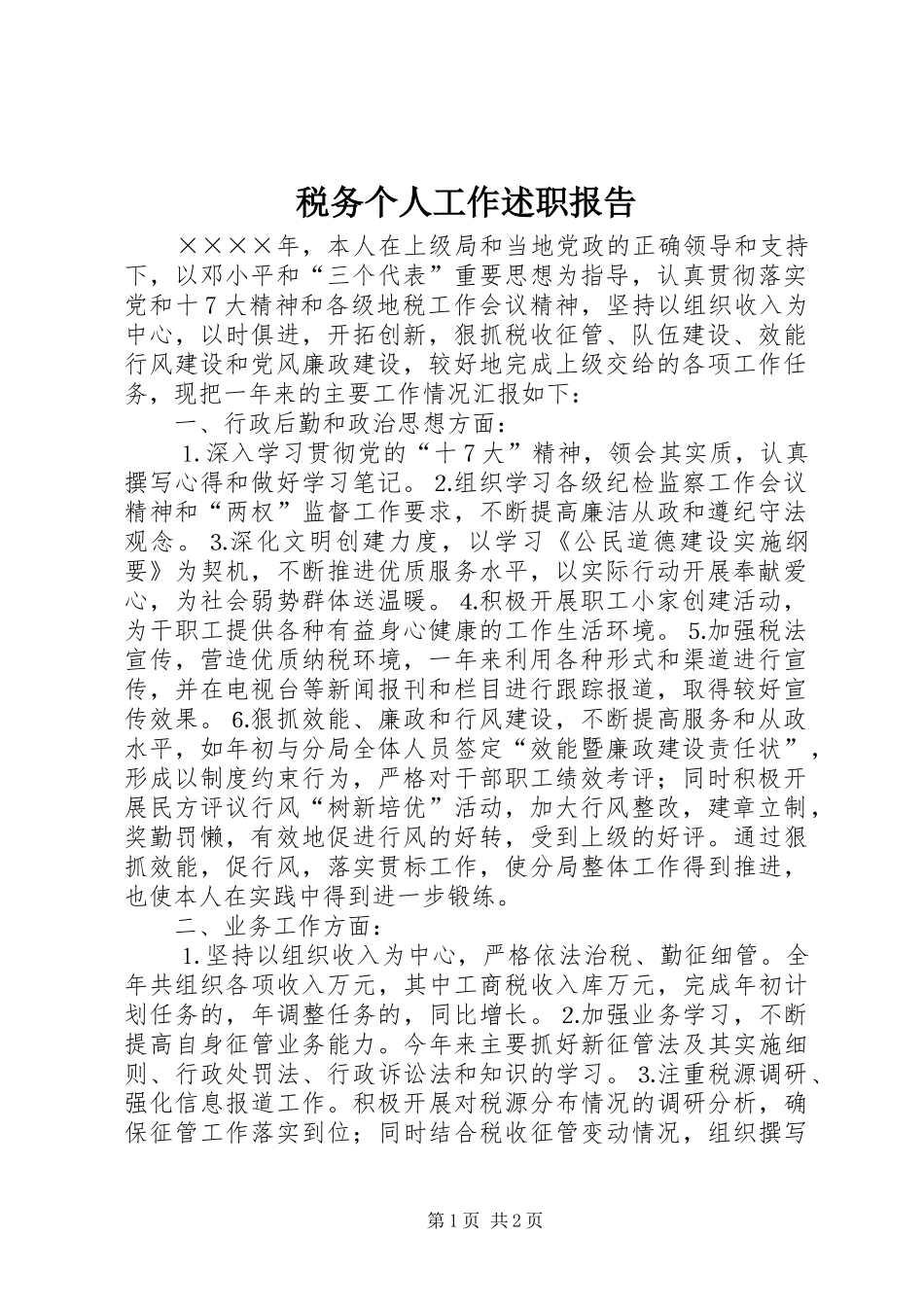 税务个人工作述职报告_第1页