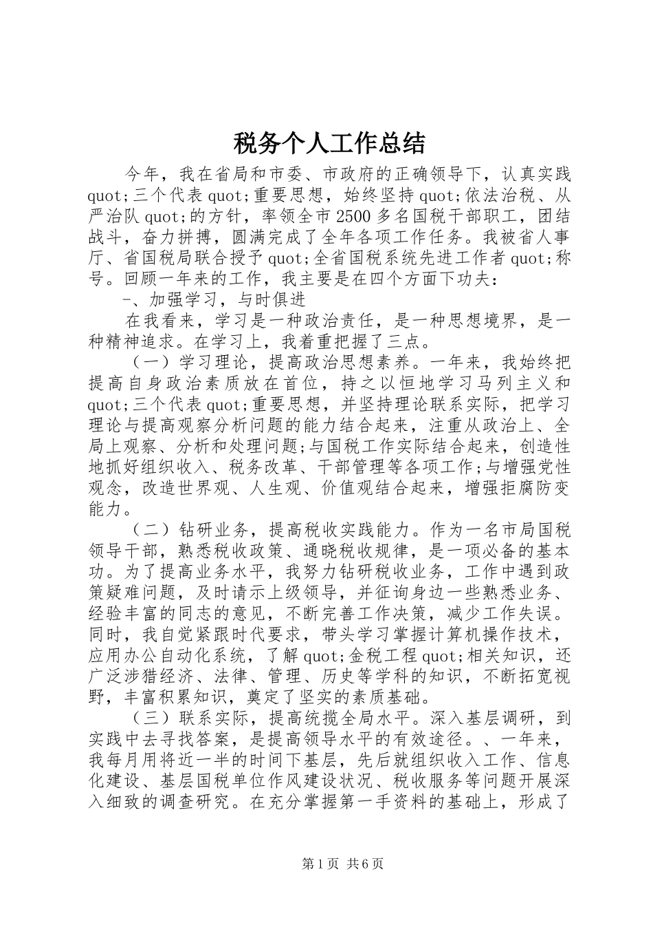 税务个人工作总结_第1页