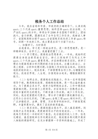 税务个人工作总结