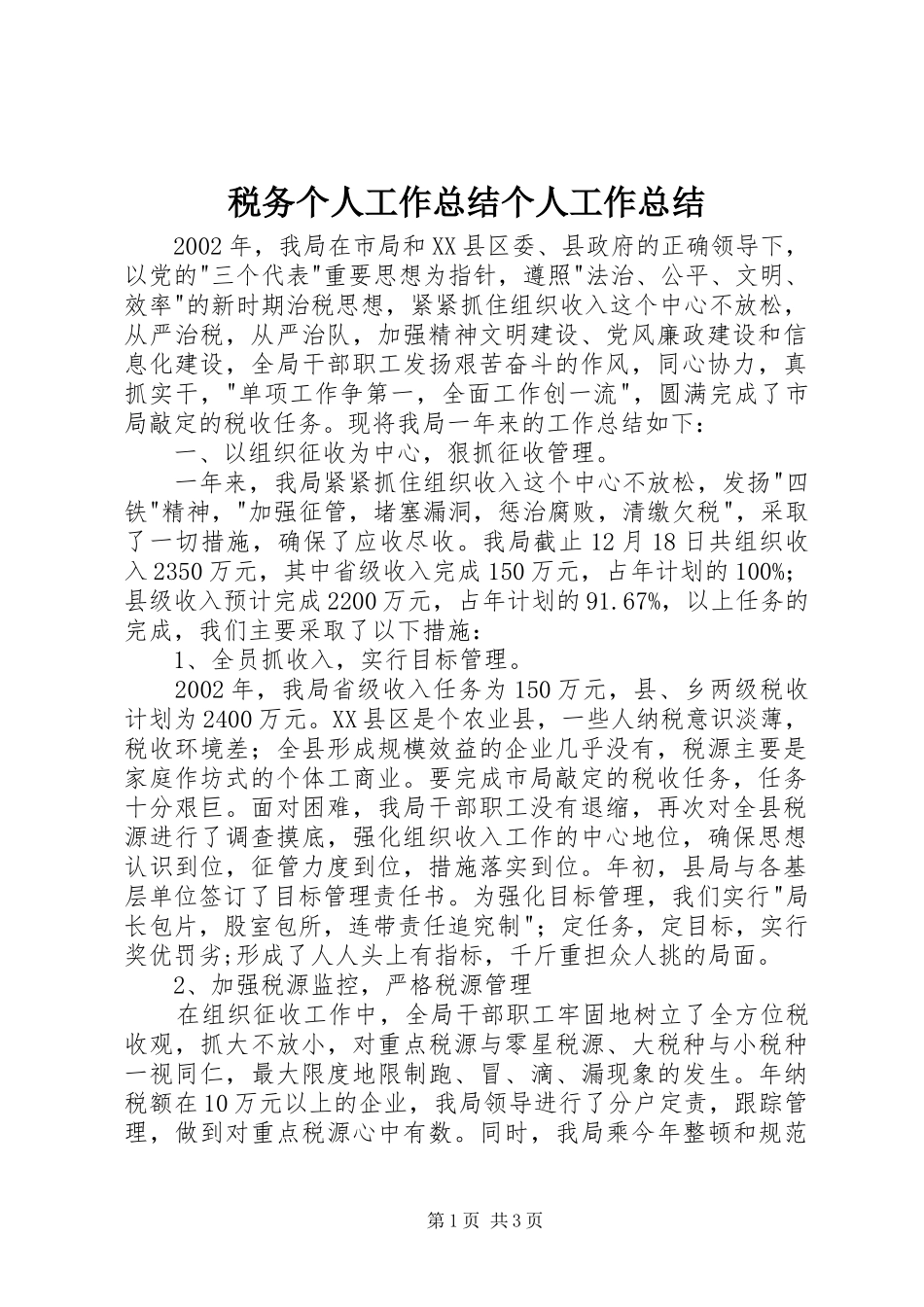 税务个人工作总结个人工作总结_第1页