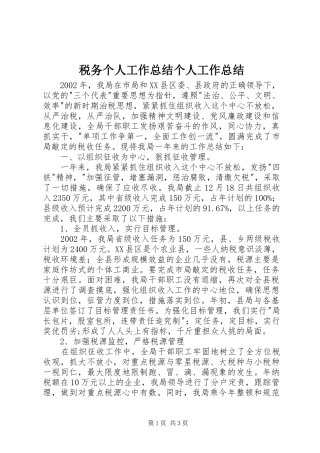 税务个人工作总结个人工作总结