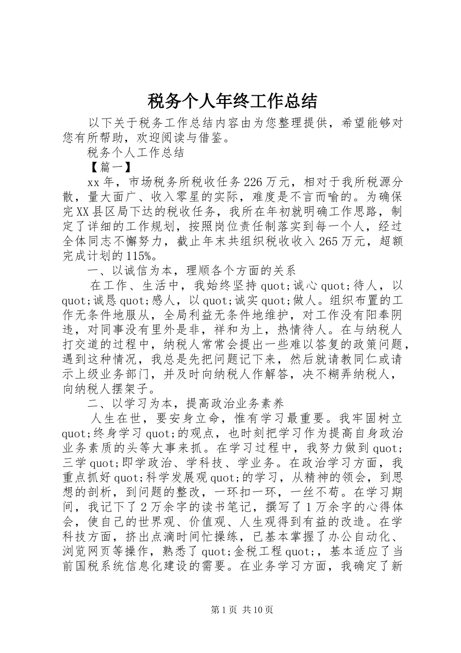 税务个人年终工作总结_第1页