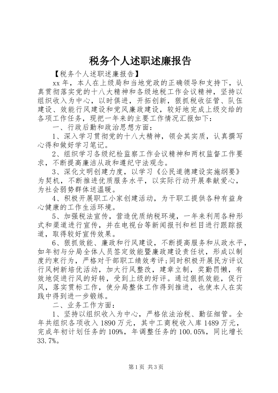 税务个人述职述廉报告_第1页