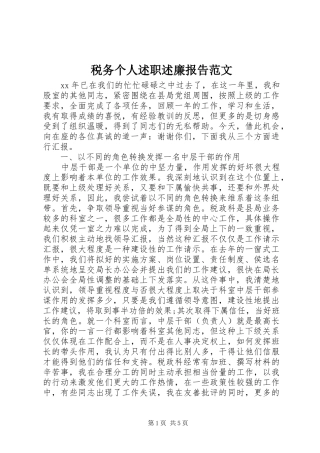 税务个人述职述廉报告范文