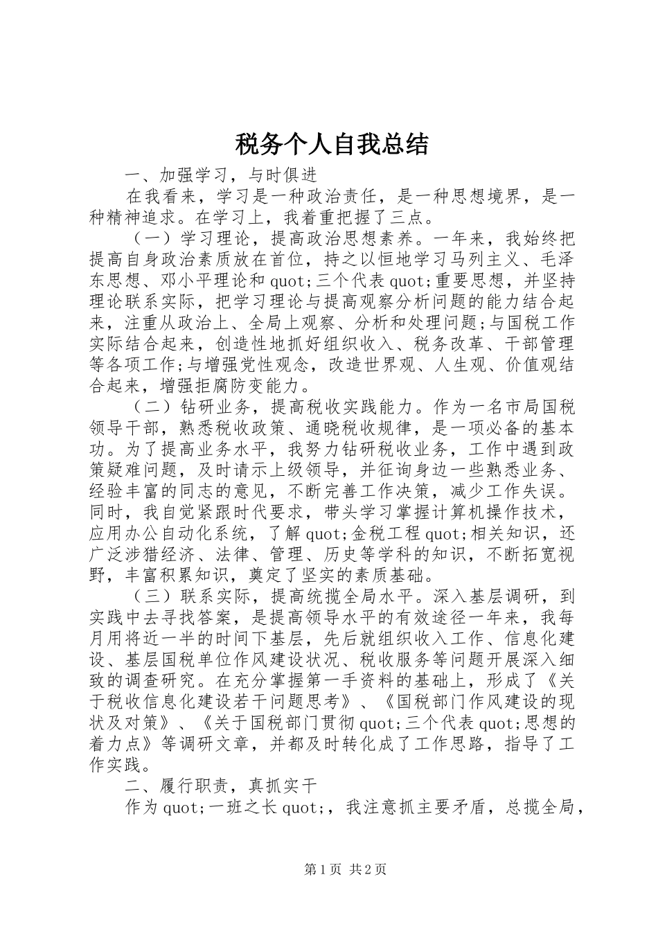 税务个人自我总结_第1页