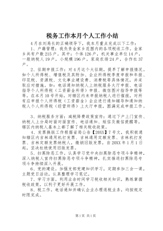 税务工作本月个人工作小结