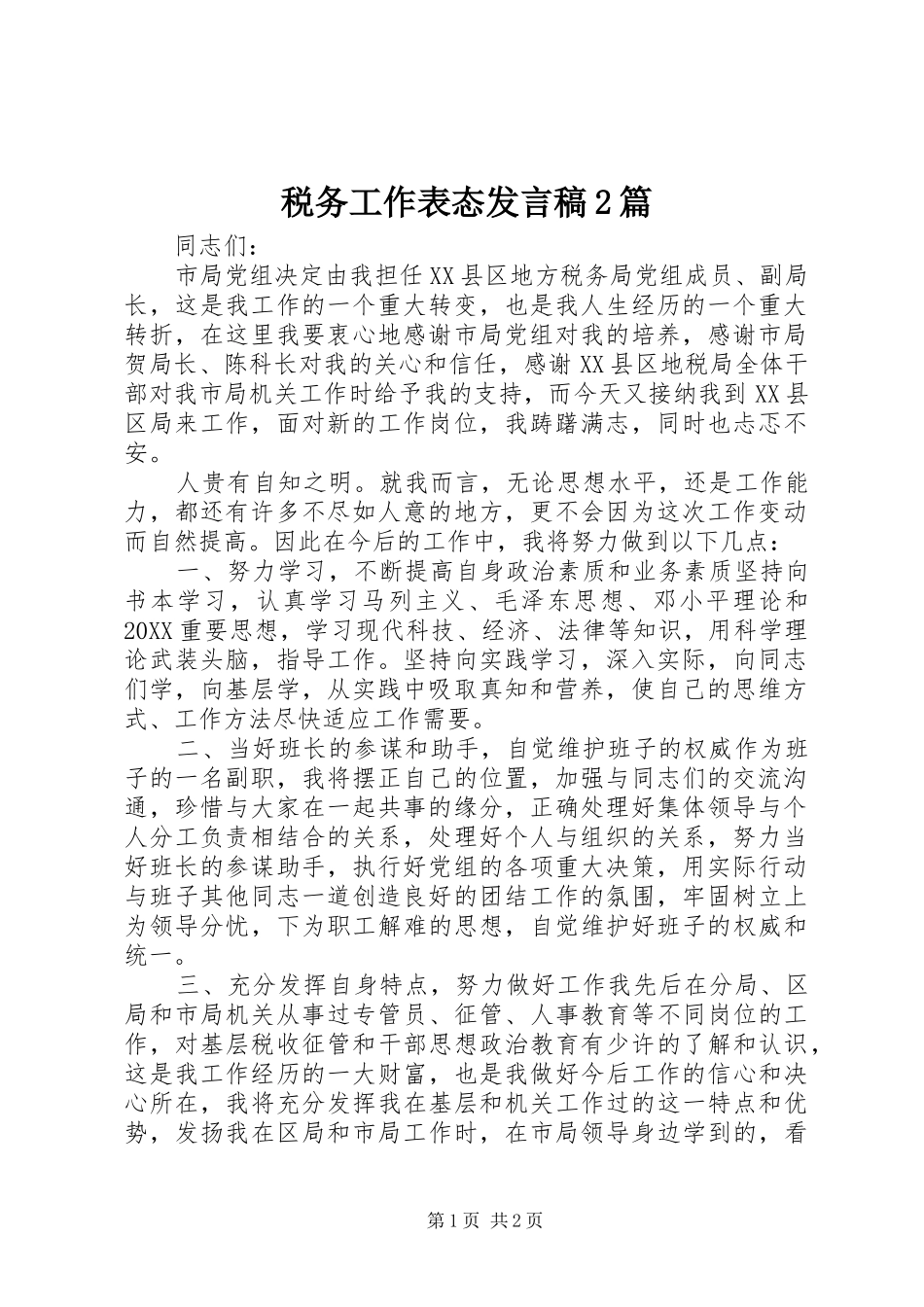 税务工作表态讲话稿篇_第1页