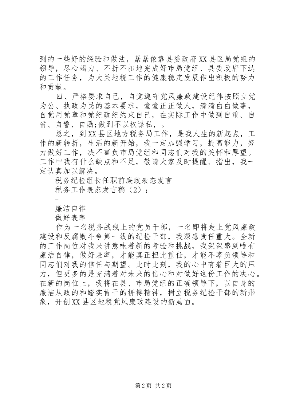 税务工作表态讲话稿篇_第2页