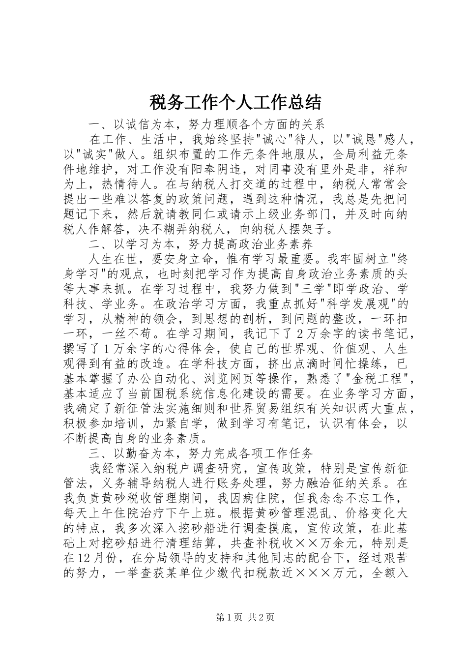 税务工作个人工作总结_第1页
