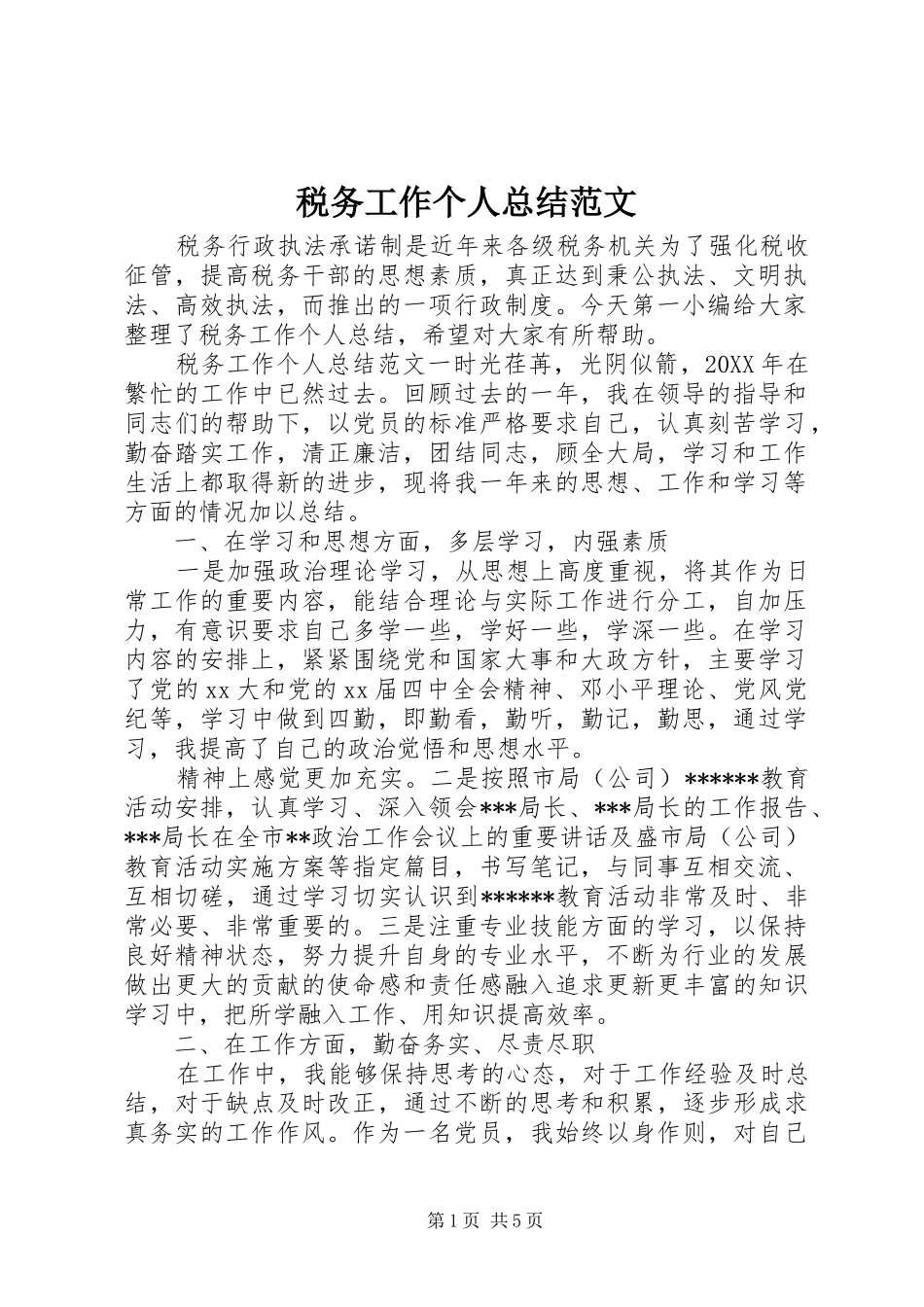 税务工作个人总结范文_第1页