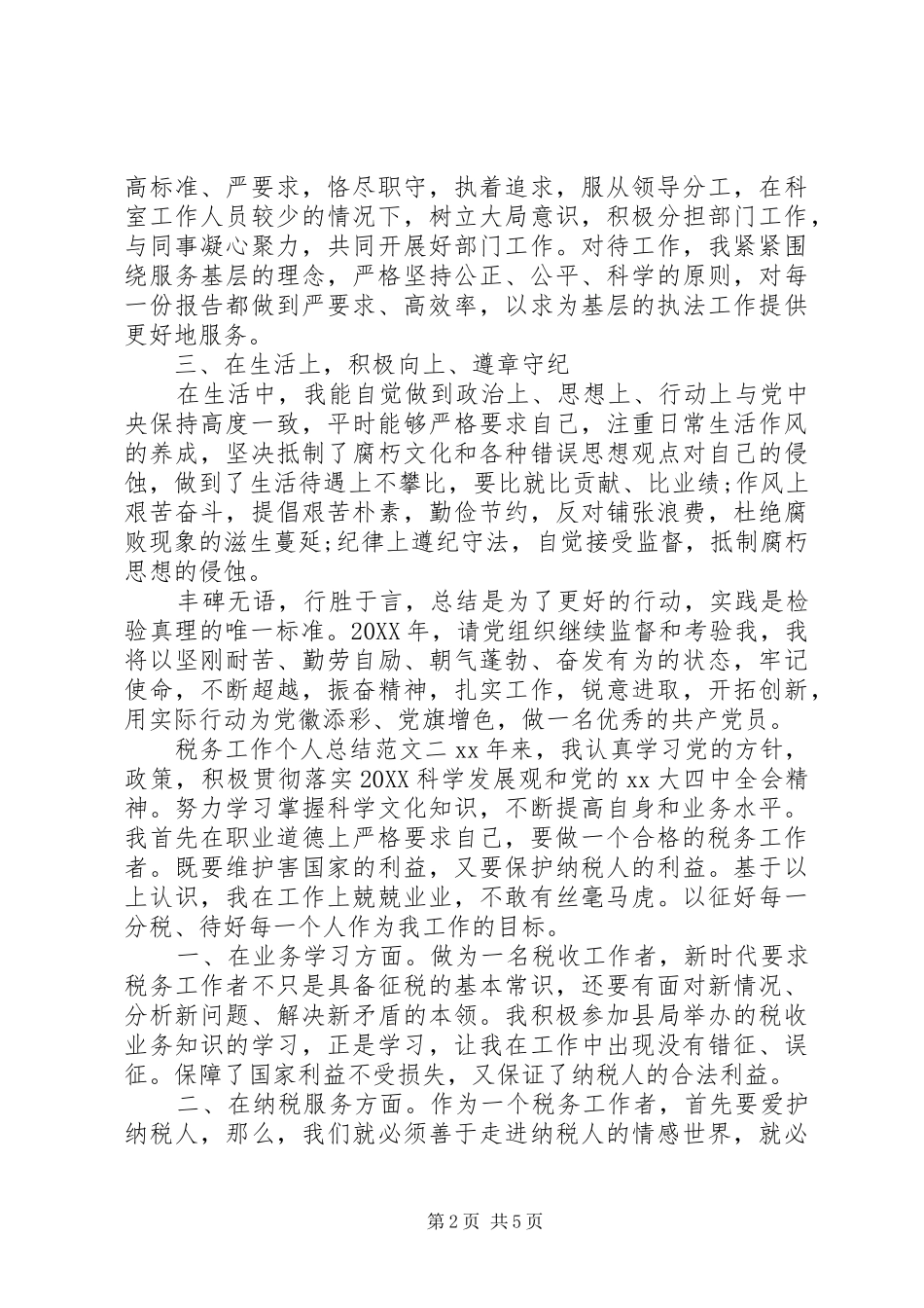 税务工作个人总结范文_第2页