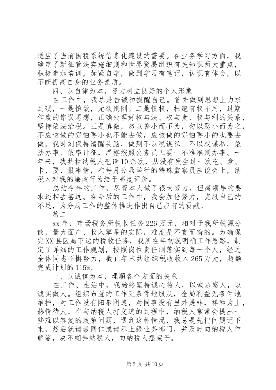 税务工作个人总结三篇_第2页