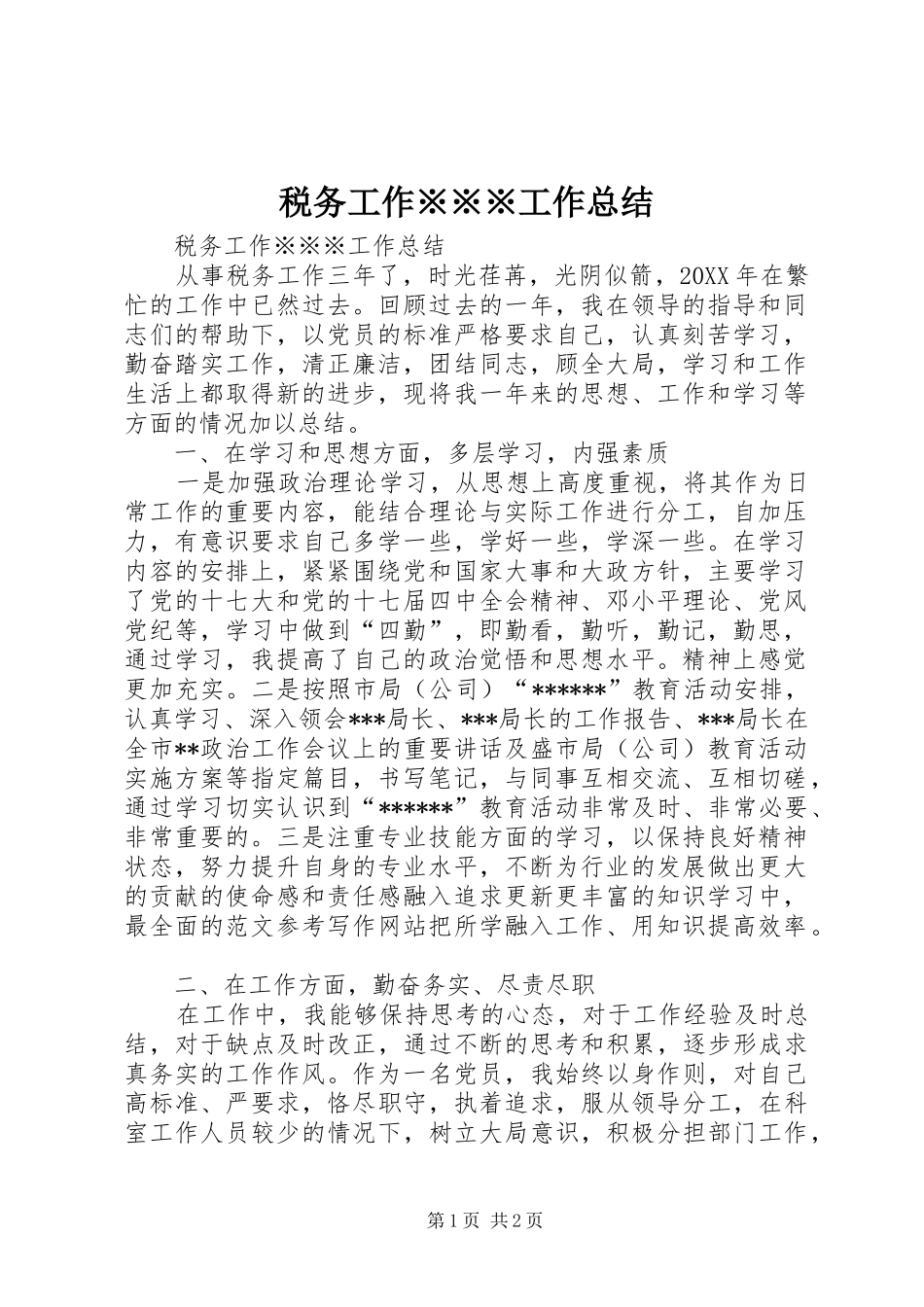 税务工作工作总结_第1页