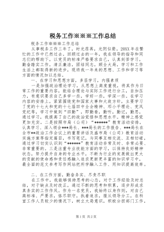 税务工作工作总结