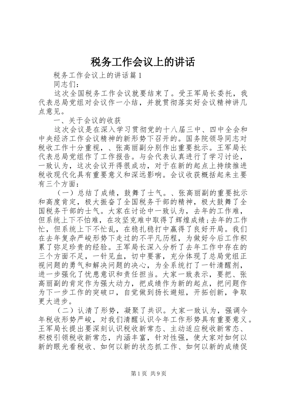 税务工作会议上的致辞_第1页