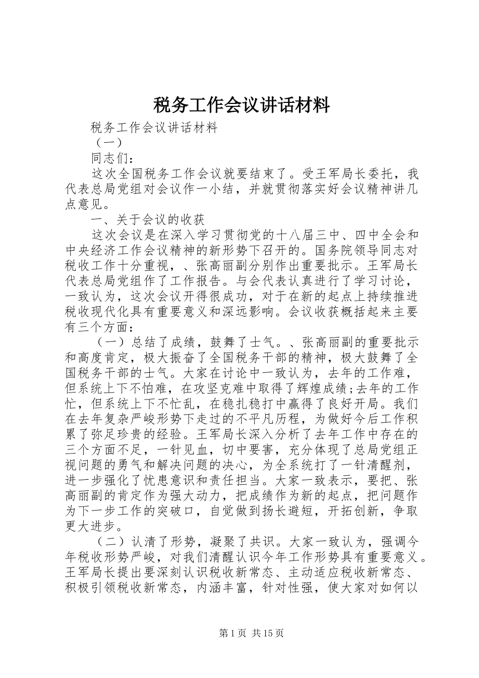 税务工作会议致辞材料_第1页