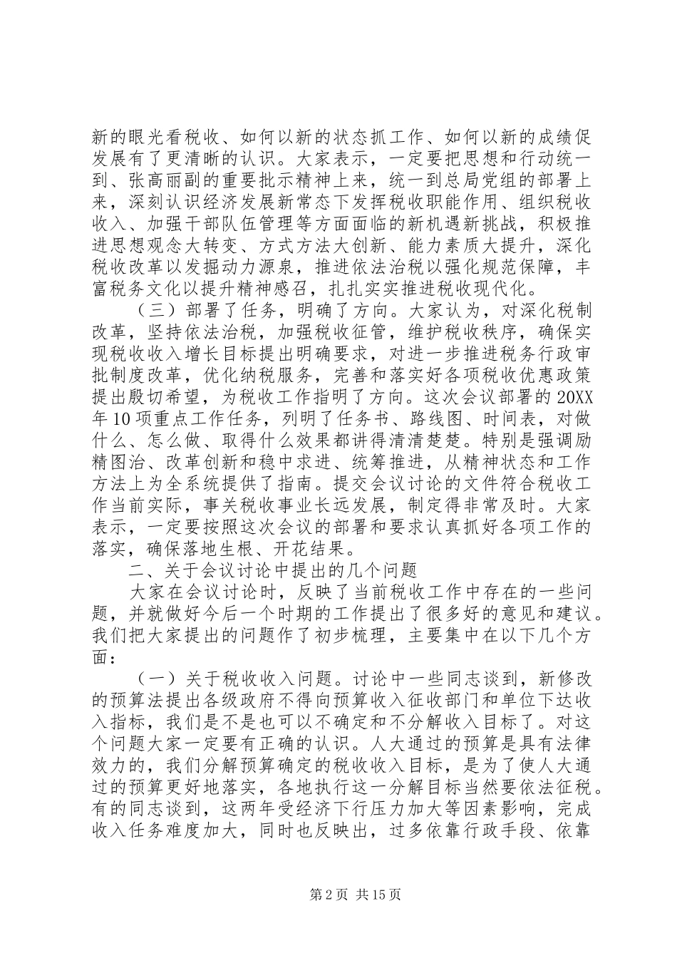 税务工作会议致辞材料_第2页