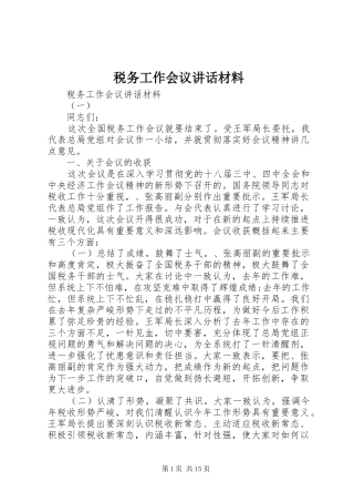 税务工作会议致辞材料