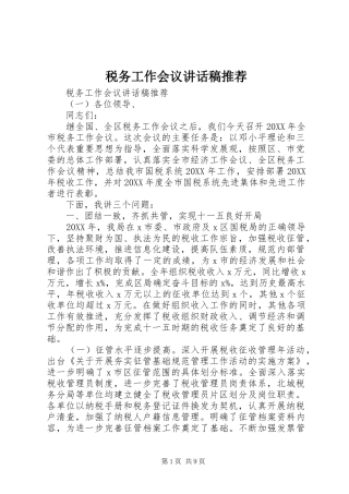 税务工作会议致辞稿推荐