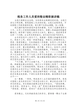 税务工作人员爱岗敬业精彩演讲稿