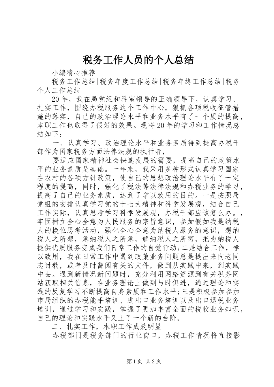 税务工作人员的个人总结_第1页