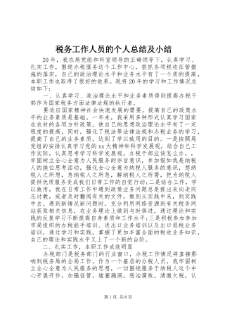税务工作人员的个人总结及小结