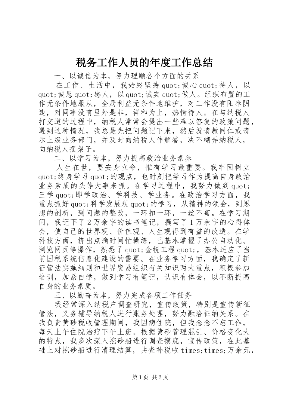 税务工作人员的年度工作总结_第1页