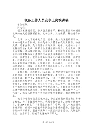 税务工作人员竞争上岗演讲稿