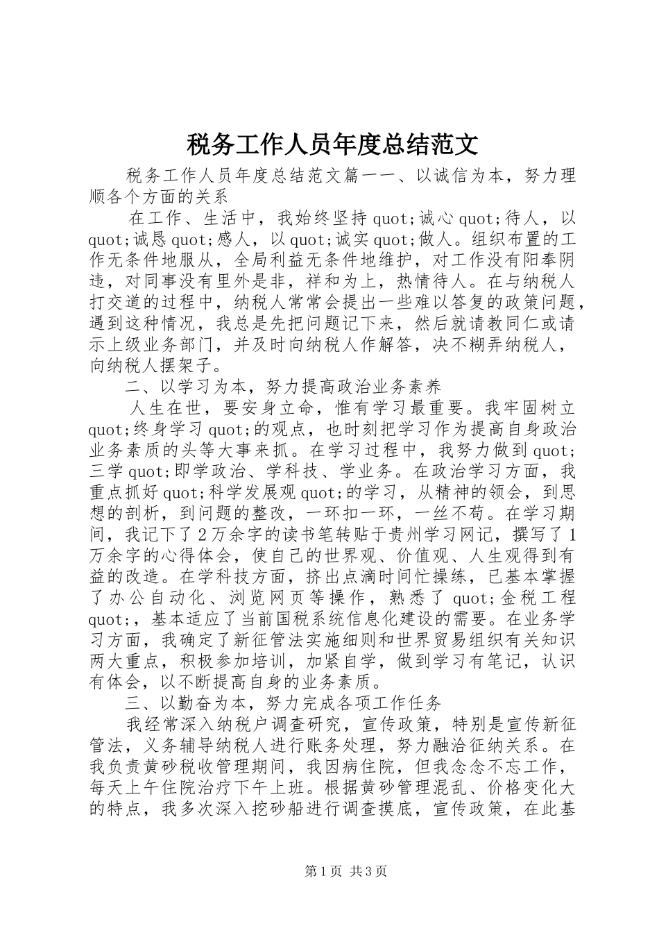 税务工作人员年度总结范文_第1页