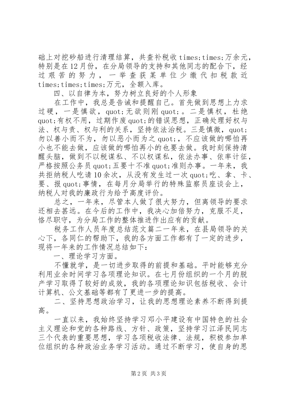 税务工作人员年度总结范文_第2页