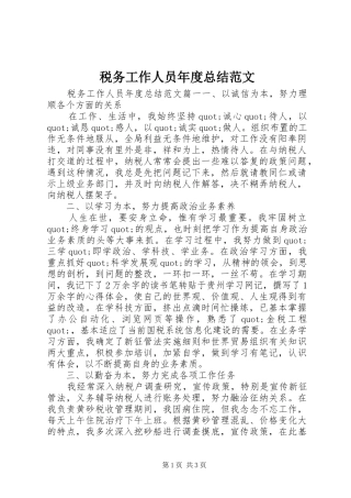 税务工作人员年度总结范文