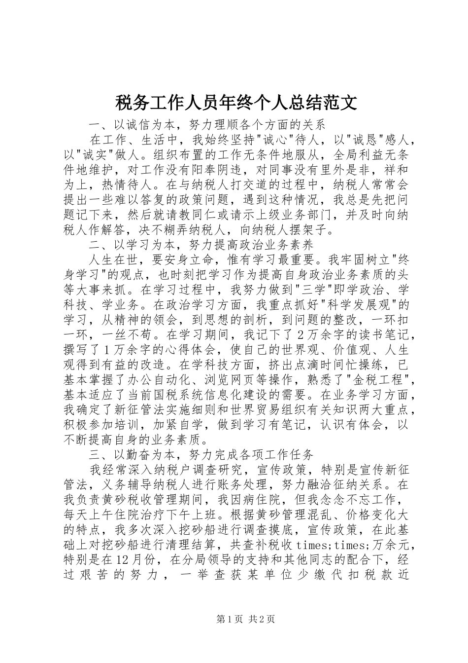 税务工作人员年终个人总结范文_第1页