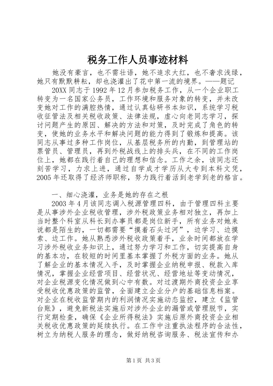 税务工作人员事迹材料_第1页