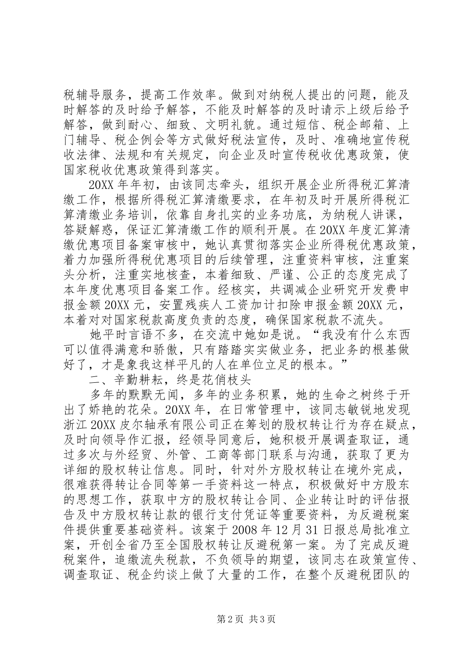 税务工作人员事迹材料_第2页