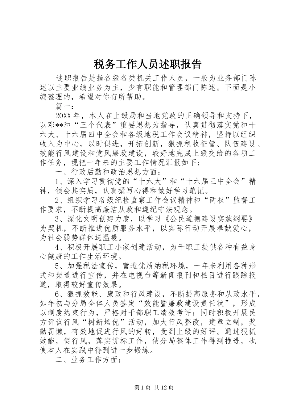 税务工作人员述职报告_第1页