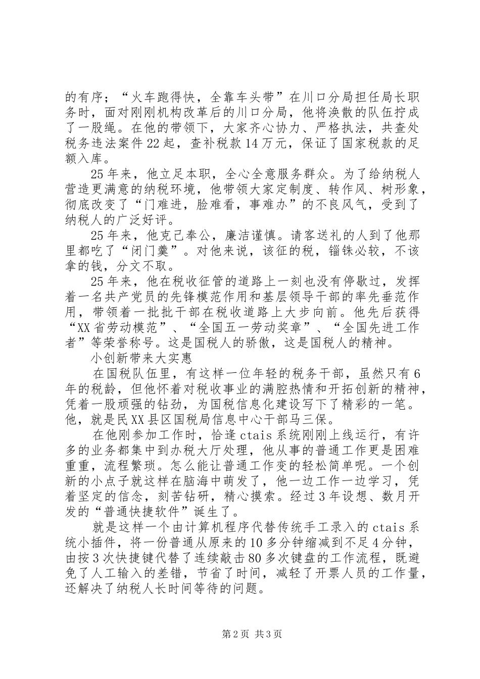 税务工作人员优秀事迹材料_第2页