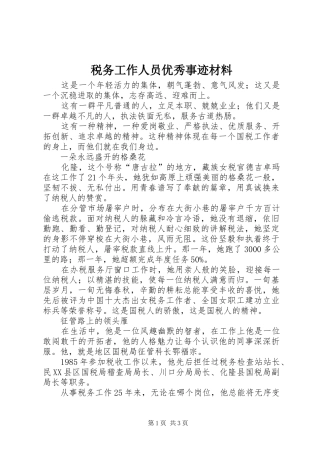税务工作人员优秀事迹材料