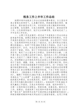 税务工作上半年工作总结