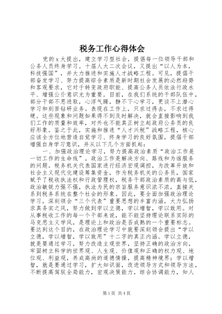 税务工作心得体会