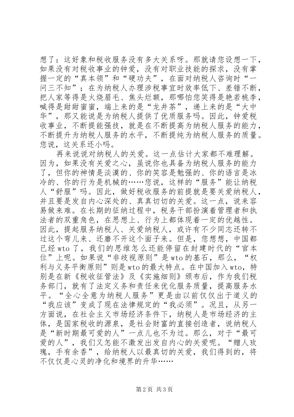 税务工作者爱岗奉献演讲_第2页