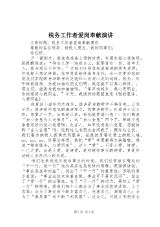 税务工作者爱岗奉献演讲