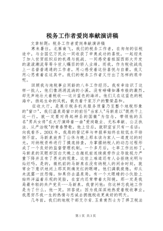税务工作者爱岗奉献演讲稿