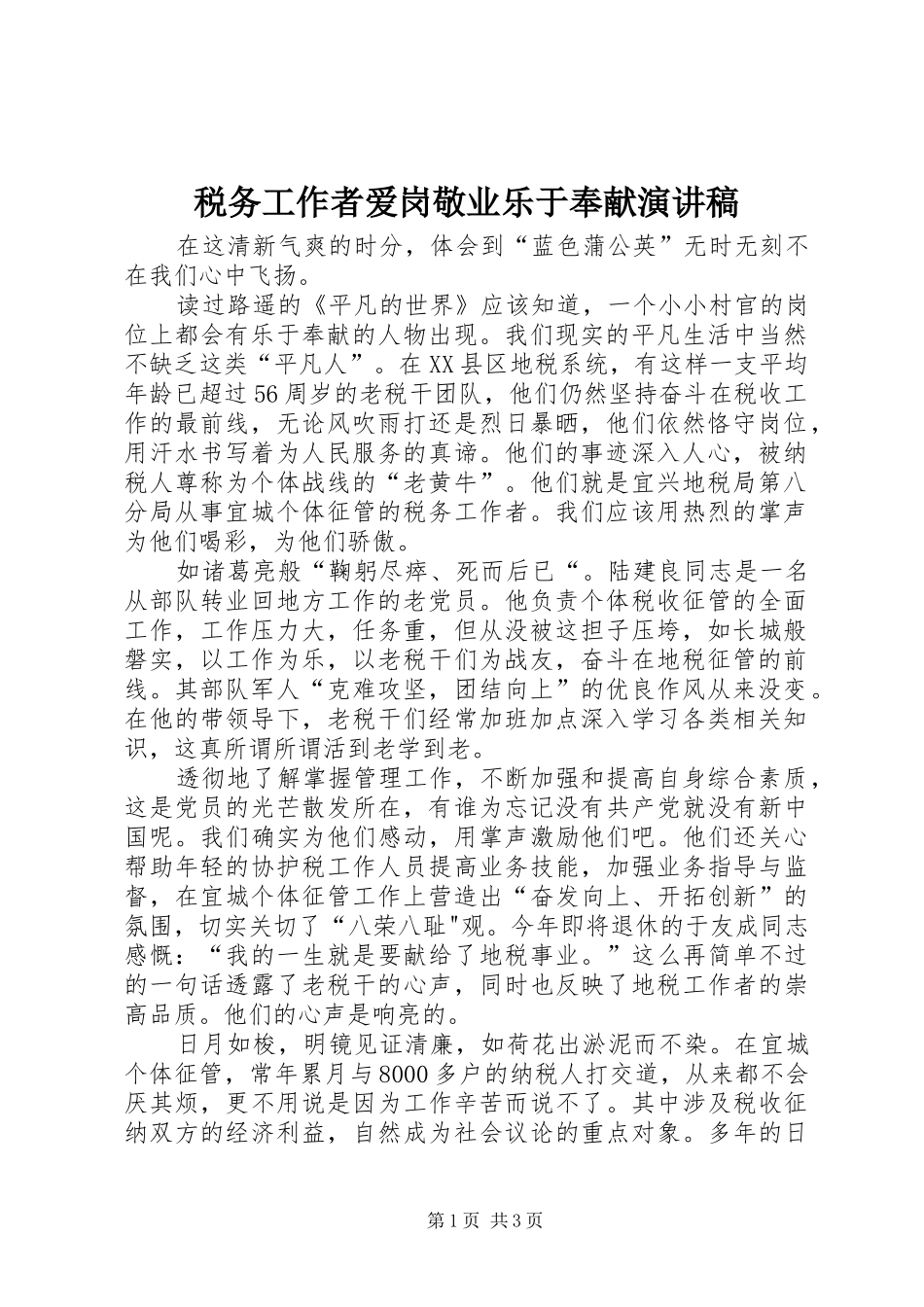 税务工作者爱岗敬业乐于奉献演讲稿_第1页