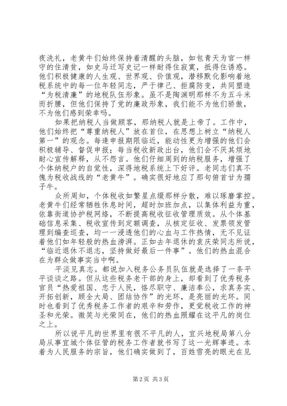 税务工作者爱岗敬业乐于奉献演讲稿_第2页