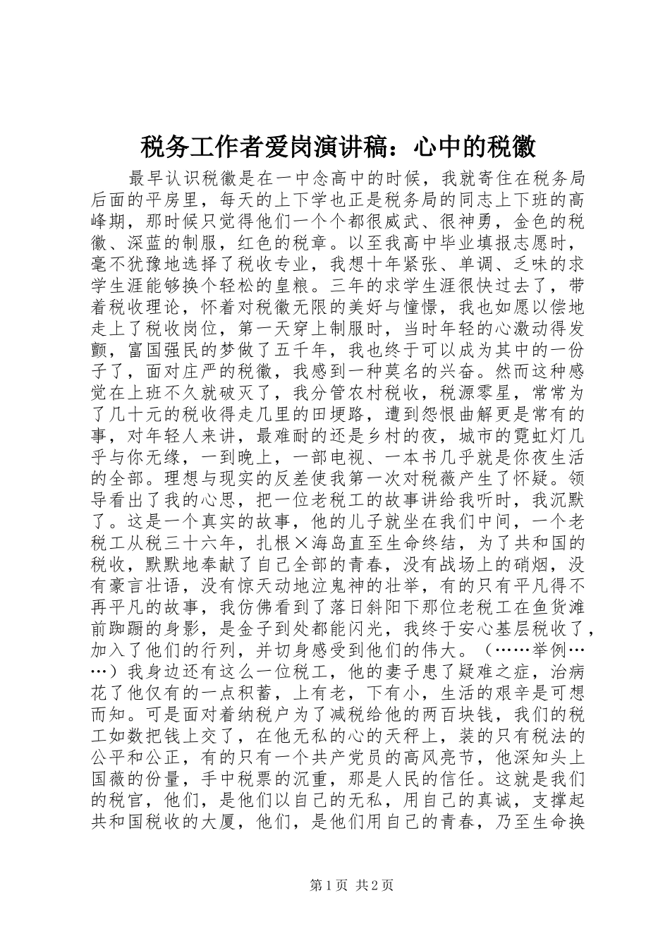 税务工作者爱岗演讲稿心中的税徽_第1页