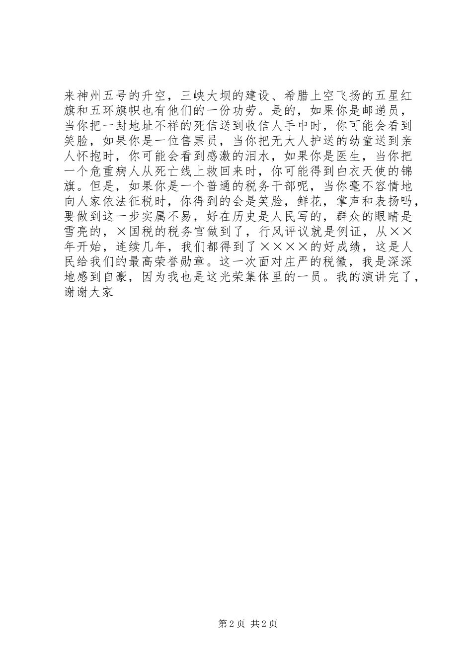 税务工作者爱岗演讲稿心中的税徽_第2页