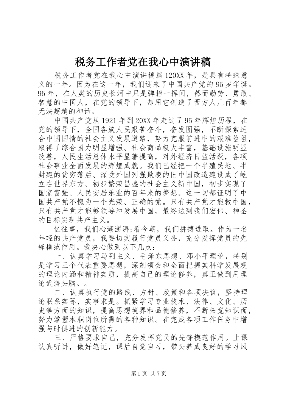 税务工作者党在我心中演讲稿_第1页